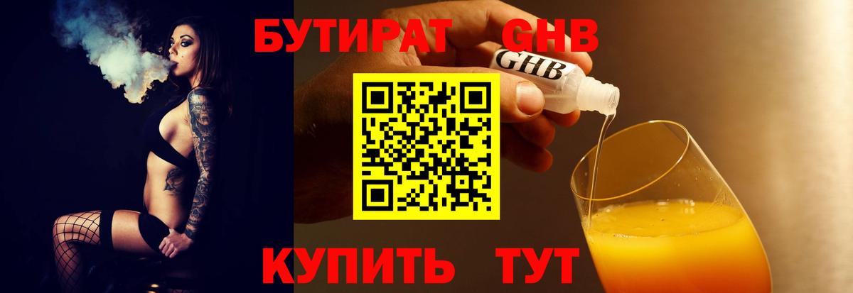 Бутират жидкий экстази Тимашёвск