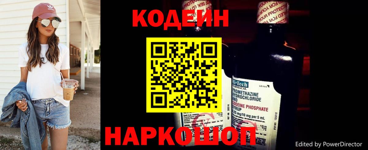 Codein напиток Lean (лин)  Вход с VPN  Тимашёвск 